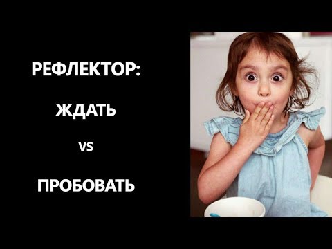 Видео: Стратегия Рефлектора: Ждать или Пробовать?