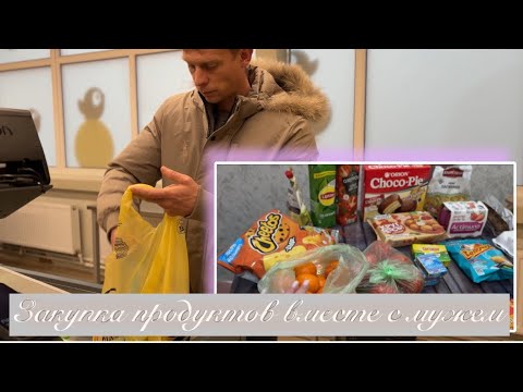 Видео: За ПОКУПКАМИ Вместе с МУЖЕМ 🛍️ Закупка еды | Family Vlog | Lifestyle vlog