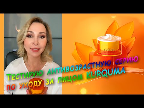 Видео: Тестирую антивозрастную серию по уходу за лицом KURQUMA