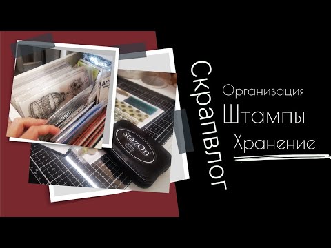 Видео: скрапвлог, организация штампов. скрапбукинг, штампинг.