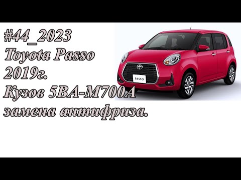Видео: #44_2023 Toyota Passo 2019г. Кузов 5BA-M700A замена антифриза.