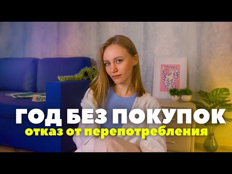 Видео: Можно ли прожить год без покупок? Осознанное потребление