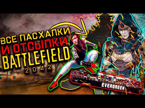 Видео: ВСЕ ОТСЫЛКИ ПАСХАЛКИ И ИНТЕРЕСНЫЕ ДЕТАЛИ О КОТОРЫХ ТЫ НЕ ЗНАЛ В BATTLEFIELD 2042