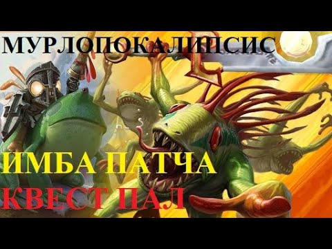 Видео: Мурлопокалипсис. Квест Пал. НОВАЯ ИМБА. HearthStone