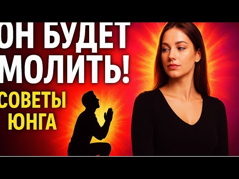 Видео: Он Будет Молить о Твоём Внимании — Советы Юнга