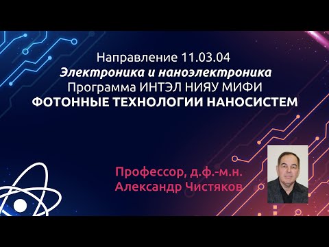 Видео: БАКАЛАВРИАТ. 11.03.04 Электроника и наноэлектроника. Оптоэлектронные сенсорные системы и технологии.