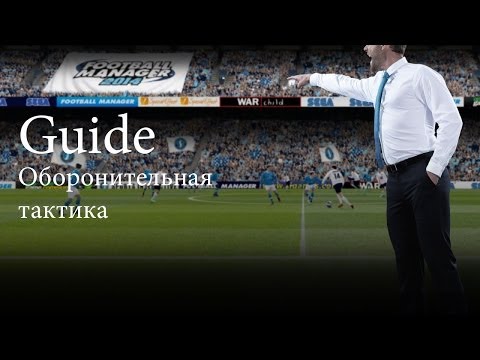 Видео: FM 2014 (Guide) Оборонительная тактика