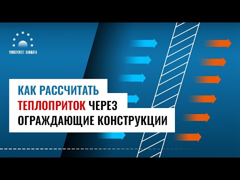 Видео: Как рассчитать теплоприток через стены, кровлю и другие ограждающие конструкции
