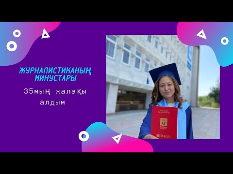 Видео: Журналистика|Журналистиканың минустары| 35 мың жалақы