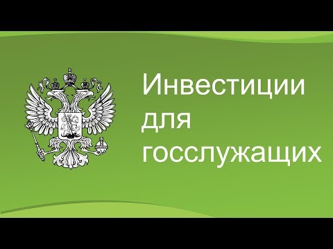 Видео: Инвестиции для госслужащих