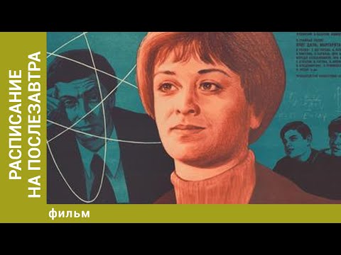 Видео: Расписание на послезавтра. Драма. Лучшие фильмы
