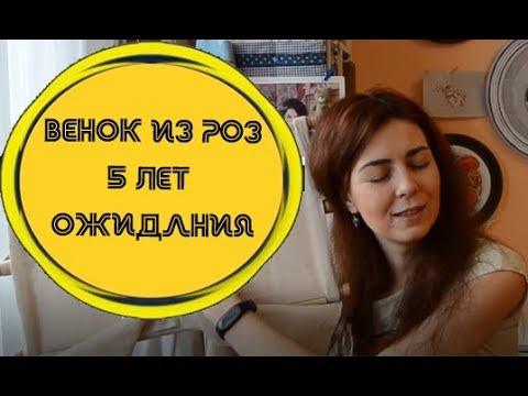 Видео: Женя говорит про венок из роз (Wreath of Roses)