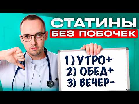 Видео: Как правильно принимать СТАТИНЫ без побочных эффектов? Объясняет кардиолог Димитрий Лесков