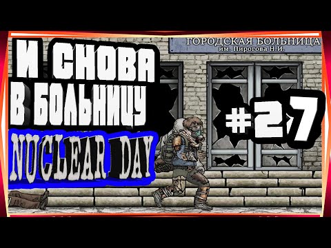 Видео: И СНОВА В БОЛЬНИЦУ,ОТКРЫВАЕМ СЕЙФ И ЛИСТ-#27 NUCLEAR DAY ALPHA-VERSION ЯДЕРНЫЙ ДЕНЬ ИГРЫ НА АНДРОИД
