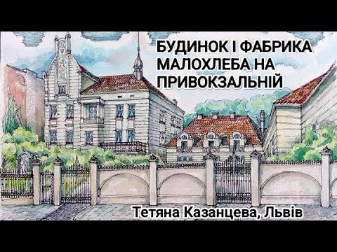 Видео: Будинок і фабрика Шимона Малохлеба на Привокзальній