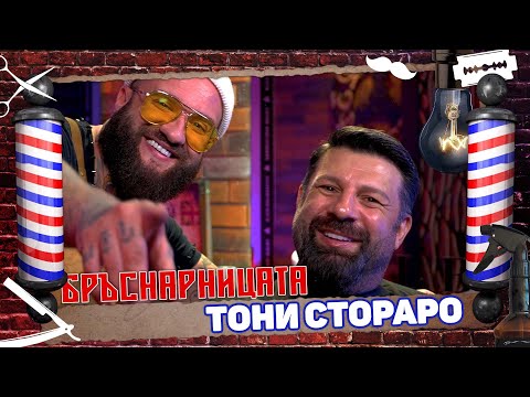 Видео: Бръснарницата - Тони Стораро