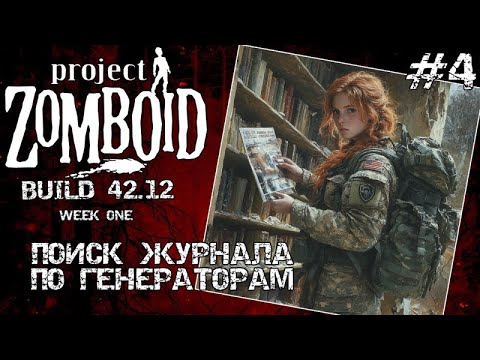 Видео: PROJECT ZOMBOID 42.12 |  НАЧАЛО ЭПИДЕМИИ #4