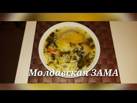 Видео: Традиционное  молдавское блюдо "Зама" 👍👍👍