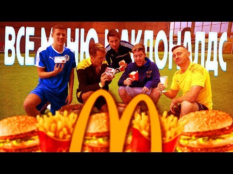 Видео: ВСЕ МЕНЮ McDONALDS в ФУТБОЛЬНОМ ЧЕЛЛЕНДЖЕ