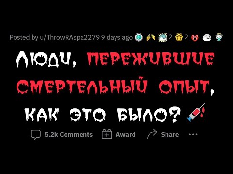 Видео: Каково это - испытать СМЕРТЬ?