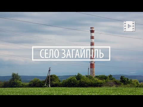 Видео: Свій край як рай. Село Загайпіль