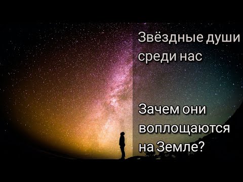 Видео: Звёздные души среди нас. Кто и зачем пришёл на Землю с Высших миров?!