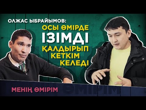 Видео: Олжас Ыбрайымов: Осы өмірде ізімді қалдырып кеткім келеді. «Менің өмірім»