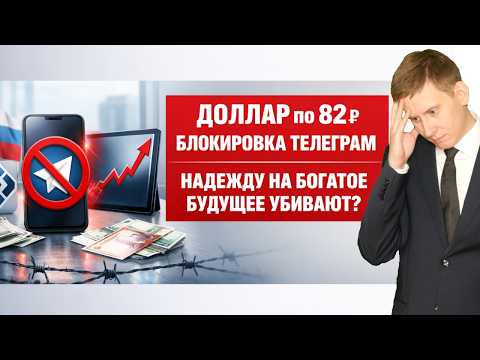 Видео: ДОЛЛАР ВЫШЕ 82₽, БЛОКИРОВКА ИНТЕРНЕТА и "УБИТОЕ" БУДУЩЕЕ РОССИЯН