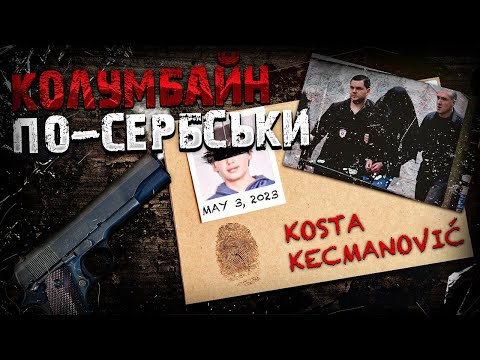 Видео: Шкільний злочин, який сколихнув світ | Коста Кецмановіч та його мотиви | Сербія