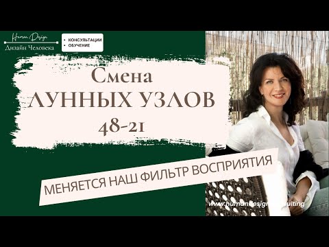 Видео: Cмена Лунных Узлов  - как изменится наш фильтр восприятия