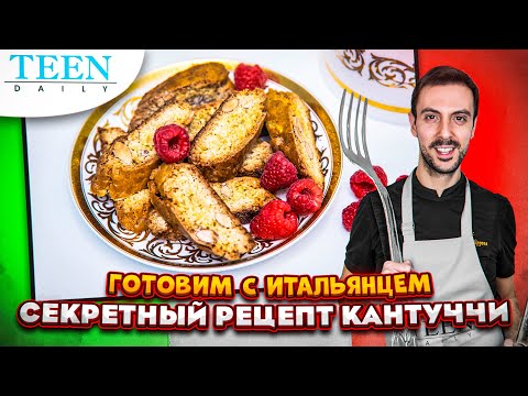 Видео: Знаменитое итальянское печенье КАНТУЧЧИ / МЫ ДОБЫЛИ РЕЦЕПТ! / Teendaily