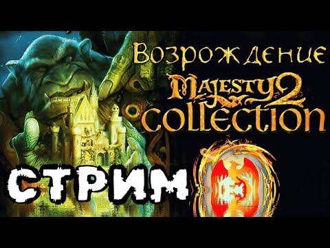 Видео: Majesty 2 Возрождение. Поехали 3