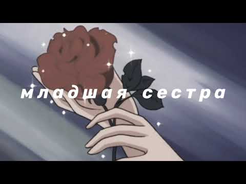 Видео: дора - младшая сестра (slowed n reverb)