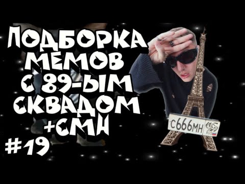 Видео: ПОДБОРКА МЕМОВ С 89-ЫМ СКВАДОМ \\ +CMH \\ #19