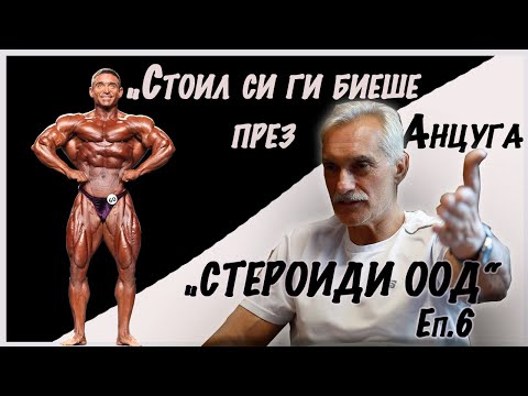 Видео: Проект "Стероиди ООД" еп. 6 - Доц. Юлиан Карабиберов ( "Той пак би Умрял за Тях")