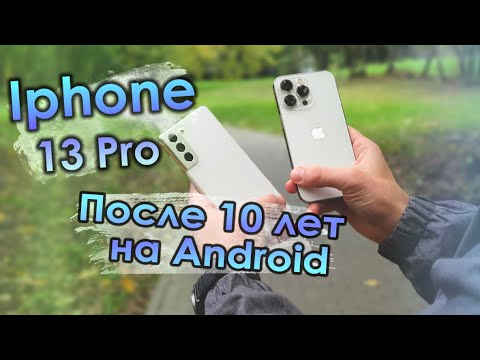 Видео: Переход на Iphone 13 Pro после 10 лет на Андроиде! Так ли всё гладко и хорошо?