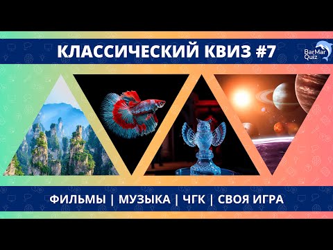 Видео: КЛАССИЧЕСКИЙ КВИЗ #7