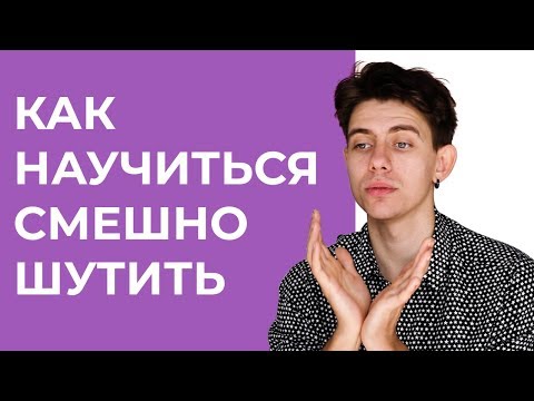 Видео: Как научиться шутить? Зачем развивать чувство юмора? Личный опыт.