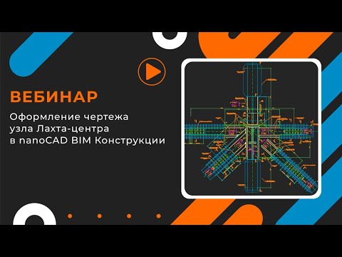 Видео: Проектирование уникальных узлов Лахта-центра с помощью nanoCAD BIM Конструкции. Оформление. Часть 2