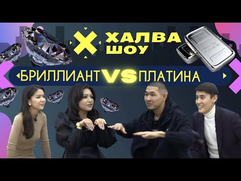 Видео: ХАЛВА-ШОУ | БРИЛЛИАНТЫ  | Диана Керимбекова | Сабина Оморжанова |  Семетей Рыспаев |  Эржан Нурбек