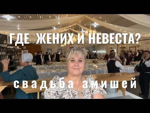 Видео: АМИШИ‼️‼️ГДЕ ЖЕНИХ И НЕВЕСТА? ‼️‼️ ПОЧЕМУ ИХ НЕ ВИДНО!!!