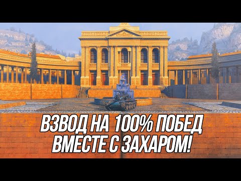 Видео: Взводная игра вместе с  @zaxar_galkin   на 95% побед! | (Часть 4) | Wot Blitz