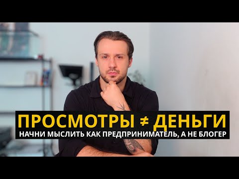 Видео: Соцсети не дают тебе клиентов — потому что ты играешь в блогера, а не в предпринимателя.