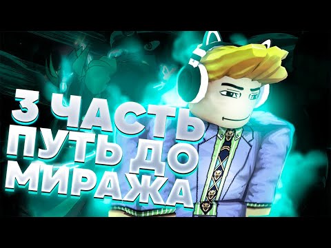 Видео: [YBA] Путь до миража | 3 Часть. Трейды в роблоксе в Your Bizzare Adventure