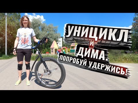 Видео: Уницикл и Дима. Попробуй удержись!