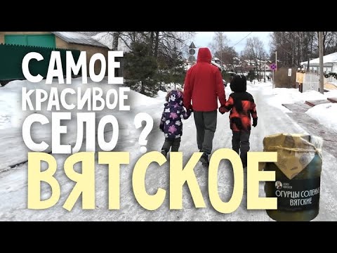 Видео: Село Вятское в Ярославской области: ещё один туристический аттракцион?