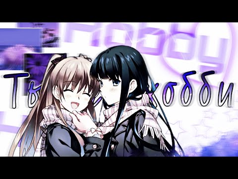Видео: Аниме клип - Ты его хобби/AMV - You are his hobby