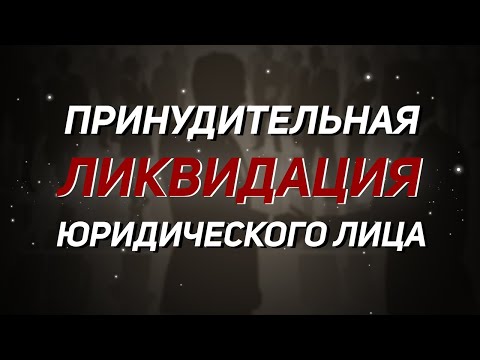 Видео: Принудительная ликвидация юридического лица налоговой. Недостоверность сведений.