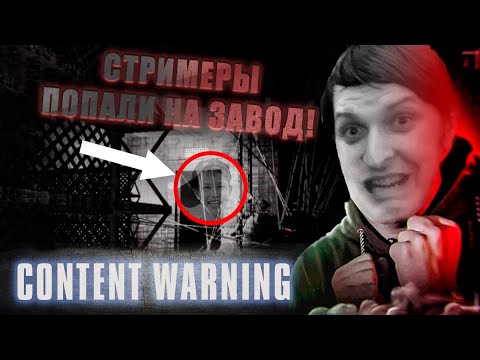 Видео: Content Warning с бандой (Стрим от 03.04.2024)