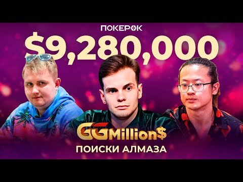 Видео: GGMillion$ Покер | $9,280,000 | Владимир Минько, Илья Анацкий, Максим Воскресенский, Дэвид Ян